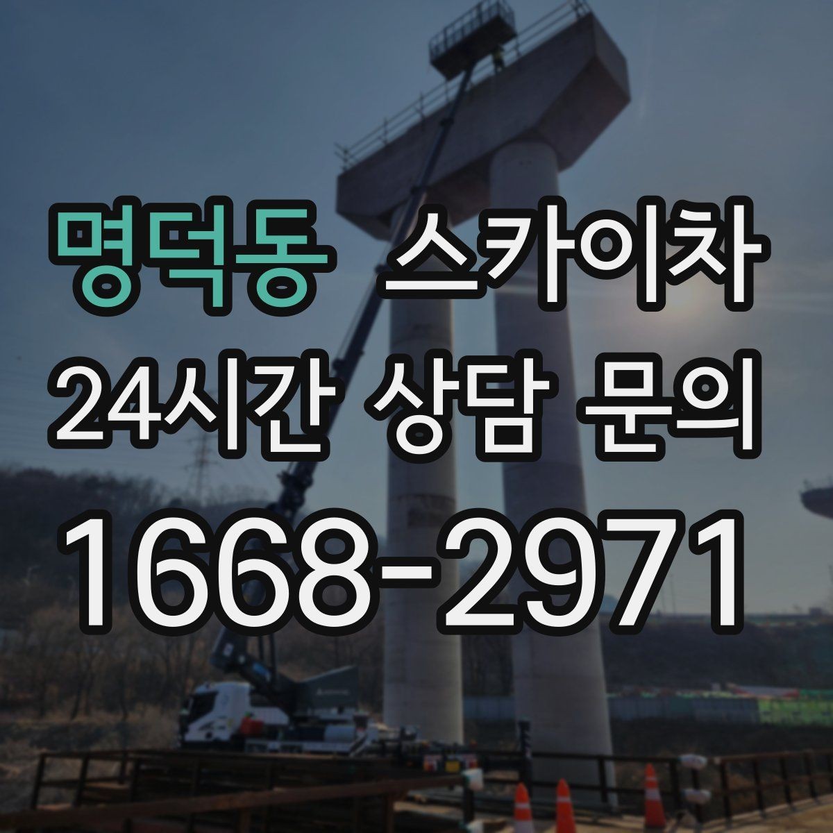 명덕동 스카이차 빗물 유입 의심 구간 외벽 점검