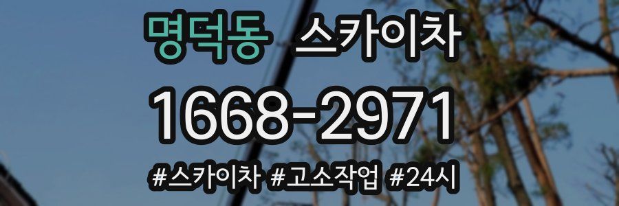 명덕동 스카이차