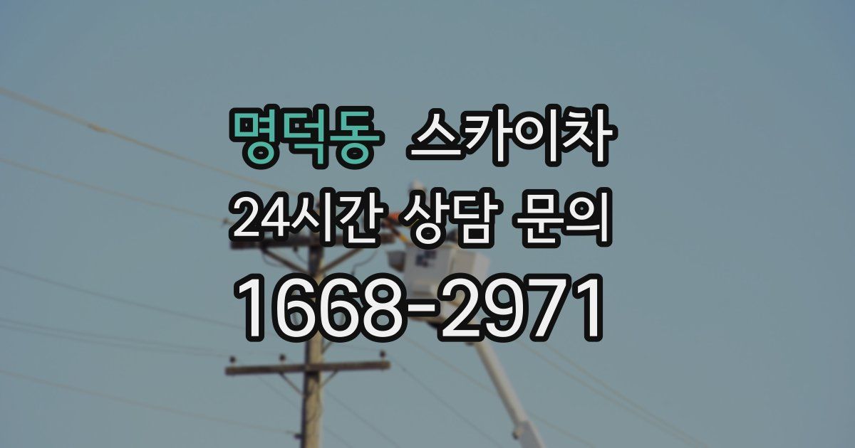 명덕동 스카이차