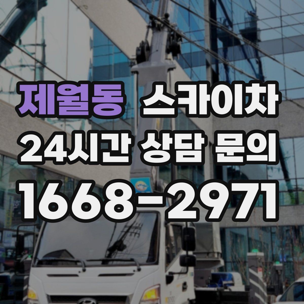 제월동 스카이차 창문 실외 창턱 청소가 필요할 때