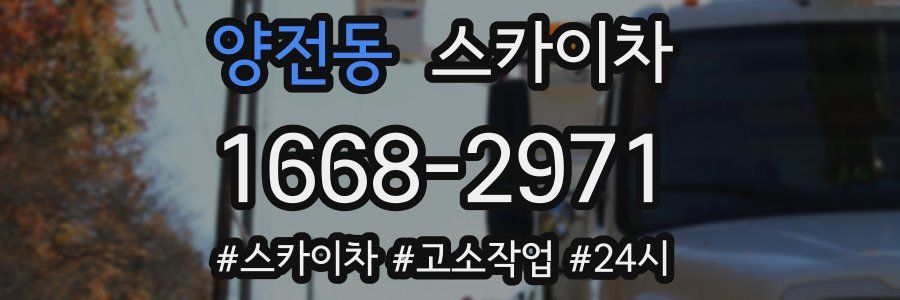 양전동 스카이차