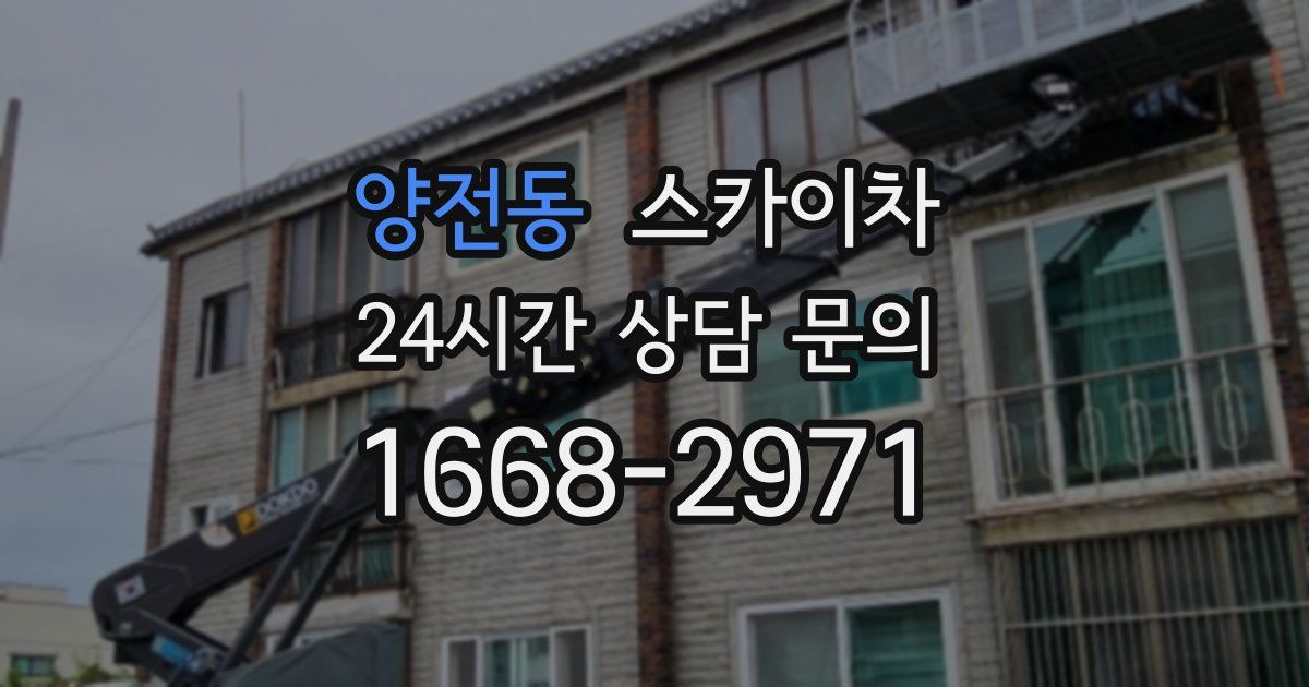 양전동 스카이차