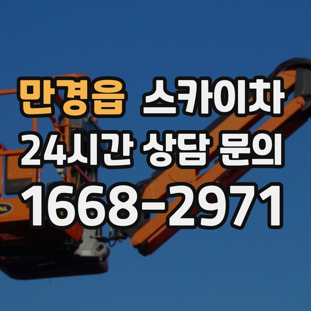 만경읍 스카이차 외벽 센서 등 설치를 안전하게