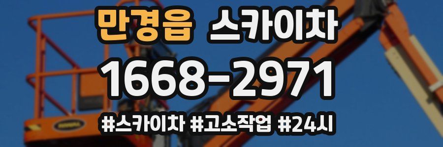 만경읍 스카이차