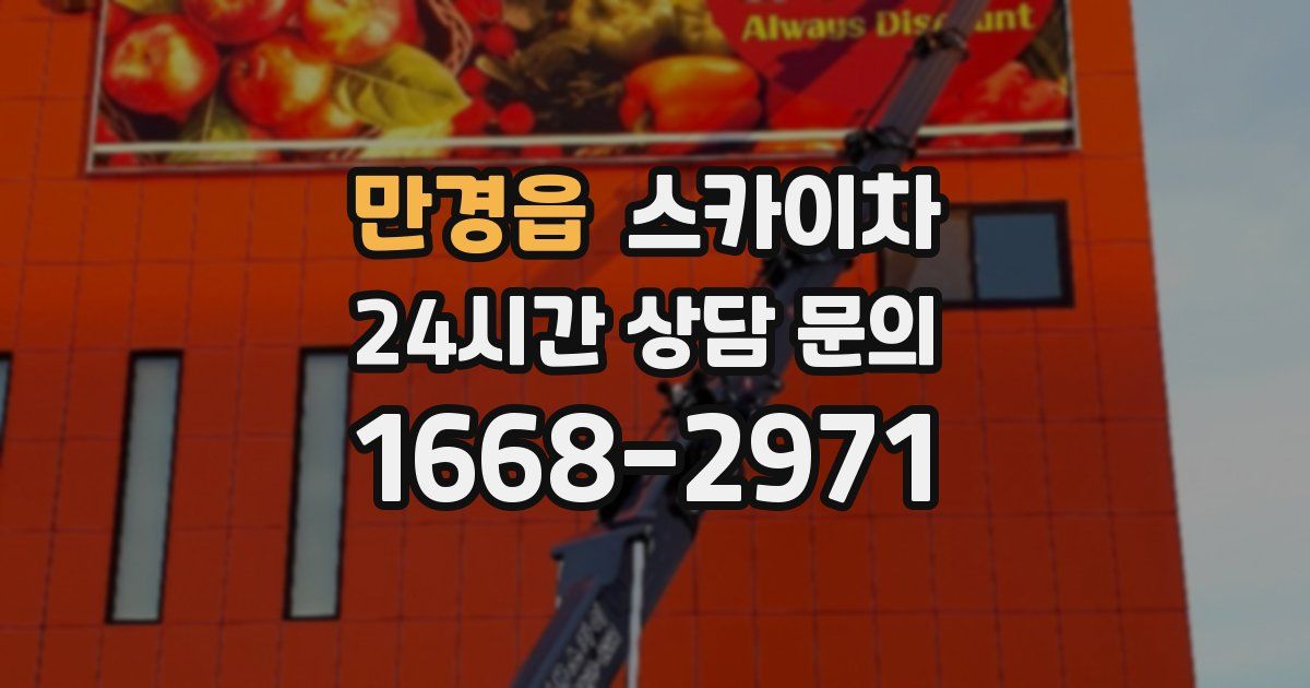 만경읍 스카이차