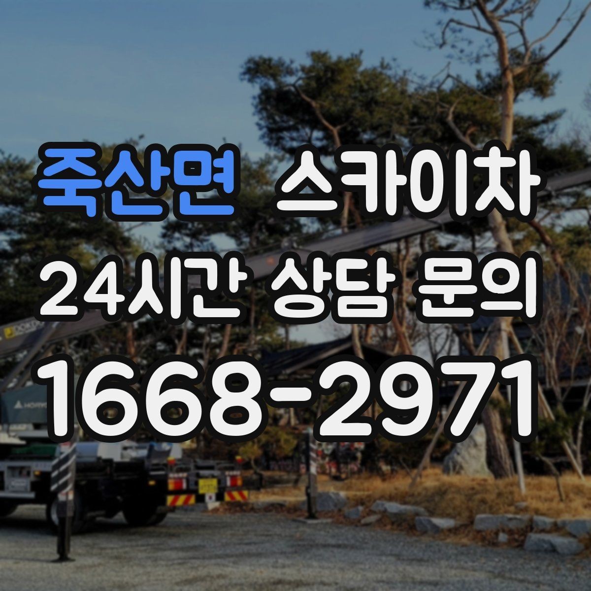 죽산면 스카이차 사다리 대신 선택하는 이유를 정리