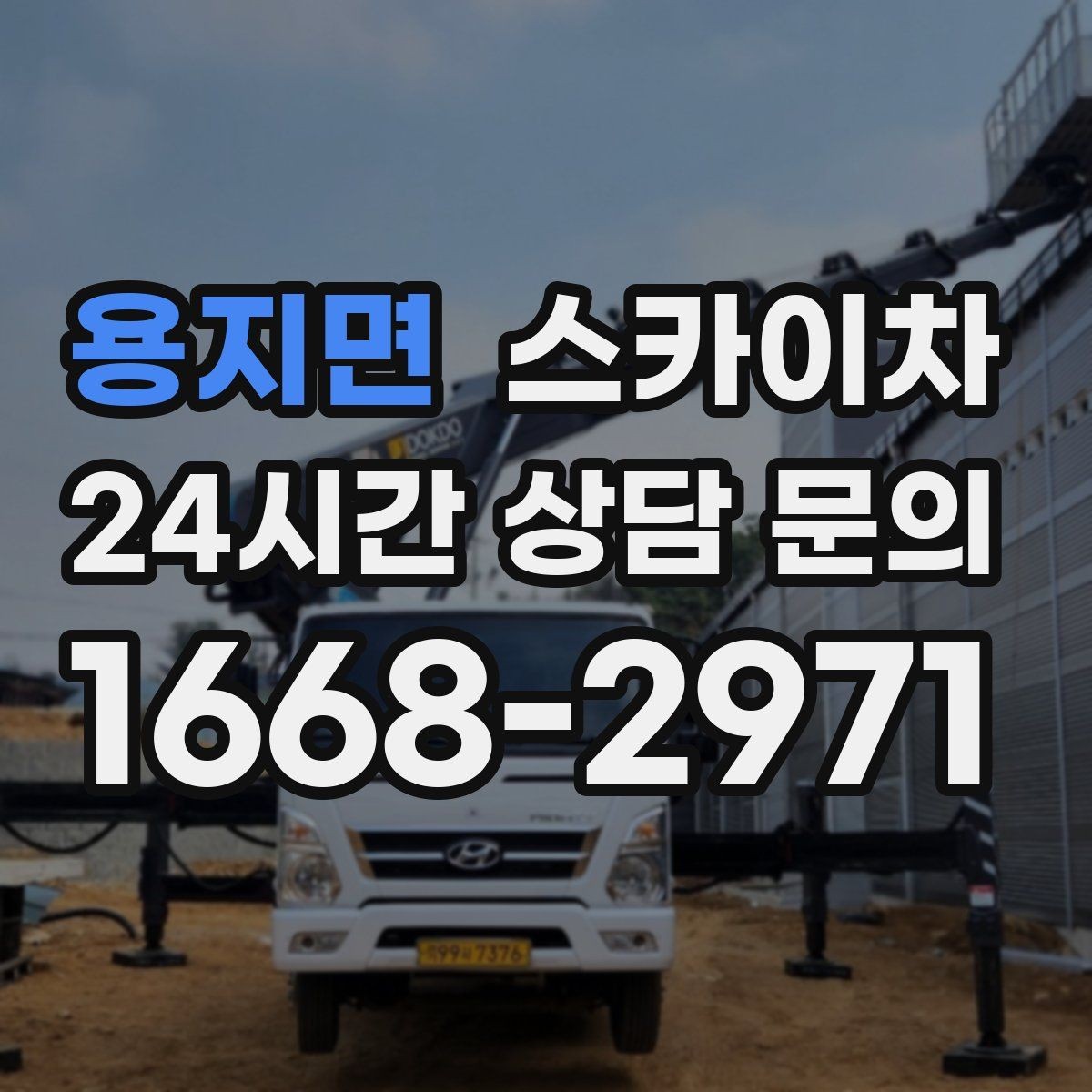 용지면 스카이차 주차 통제 협조가 필요한 이유