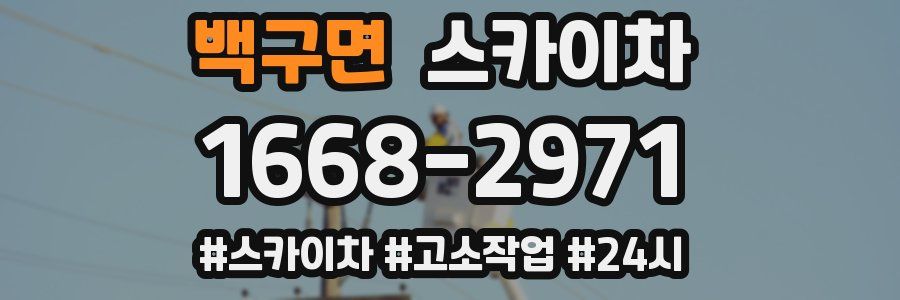 백구면 스카이차