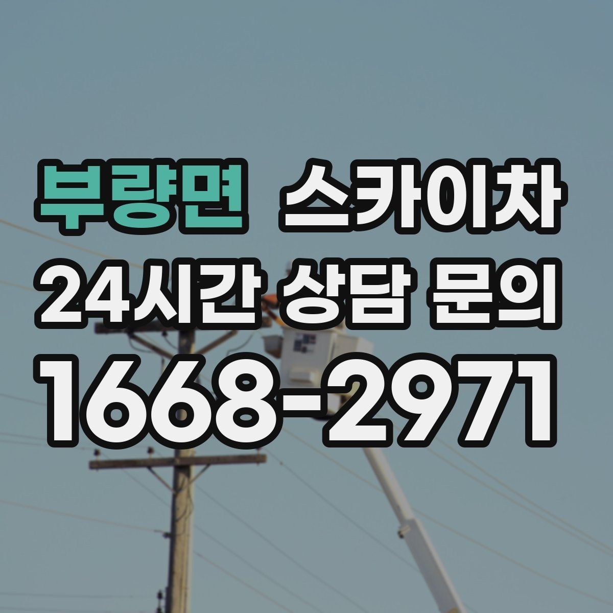 부량면 스카이차 옥상 난간 페인트 보수 안전하게