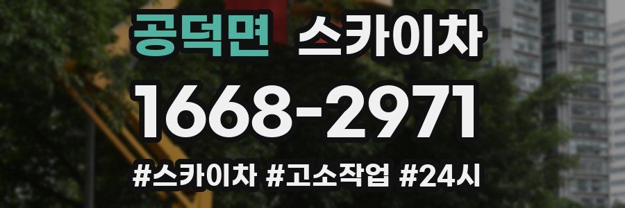 공덕면 스카이차