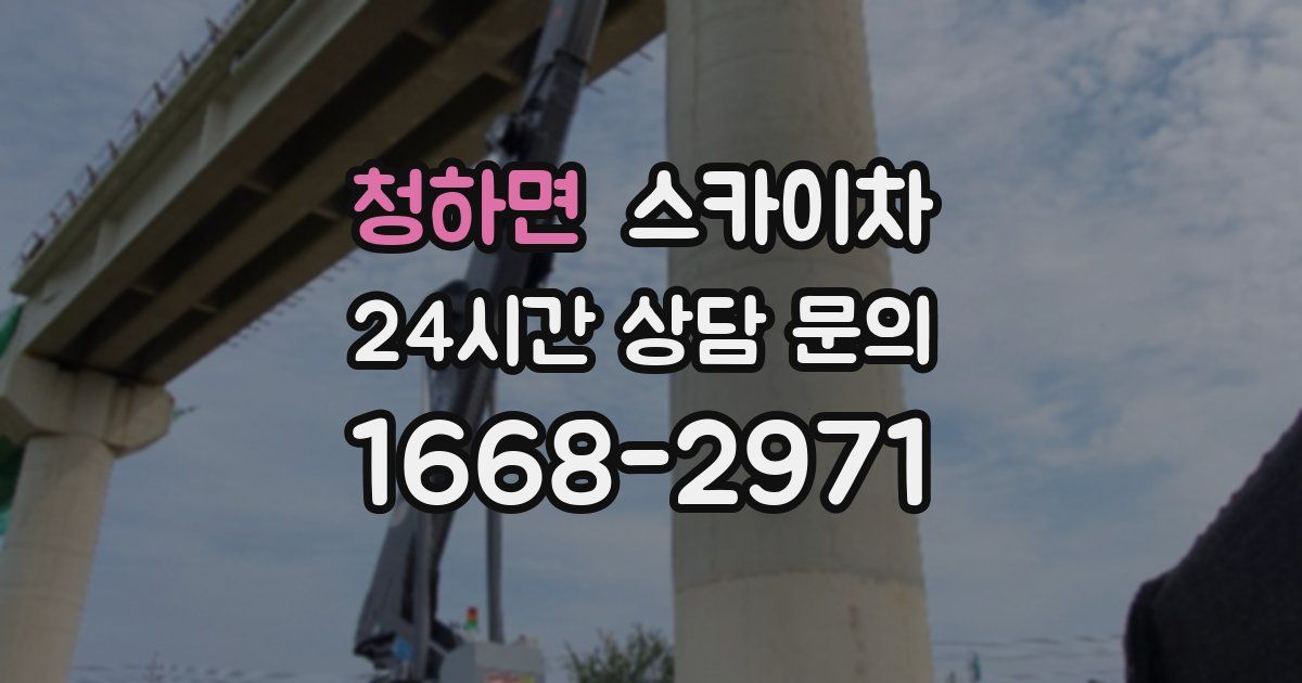 청하면 스카이차