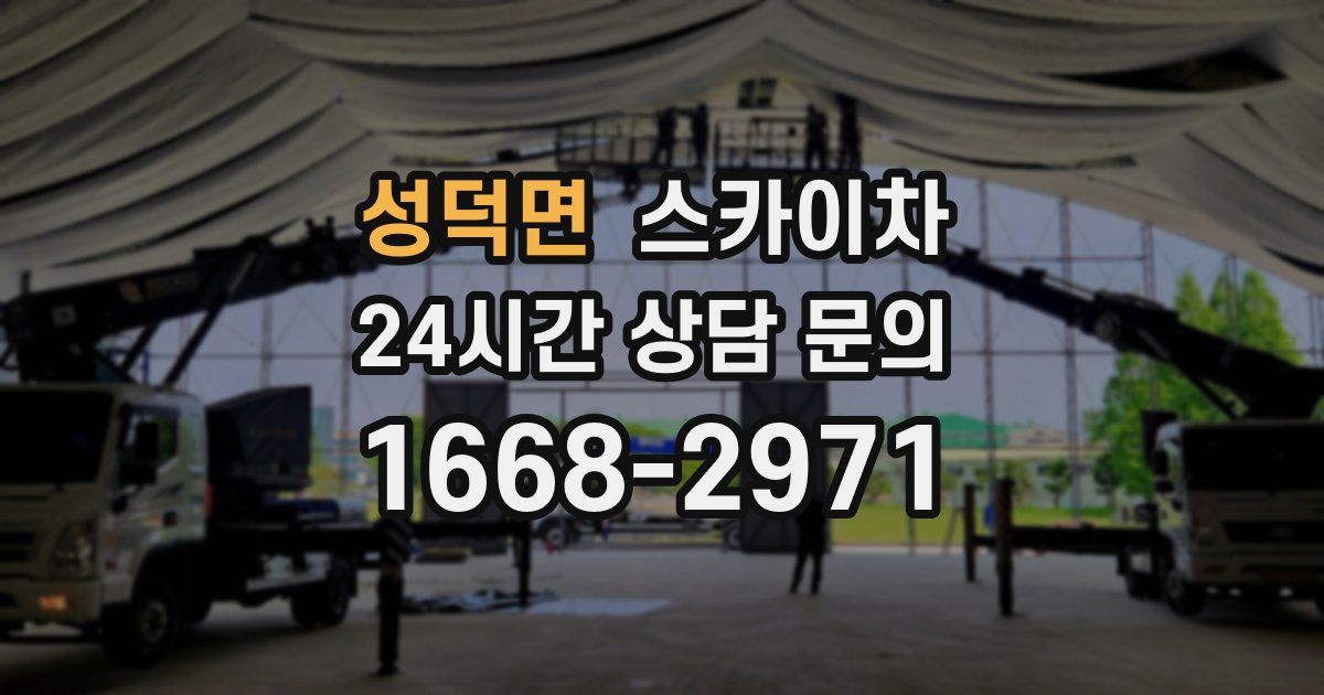 성덕면 스카이차