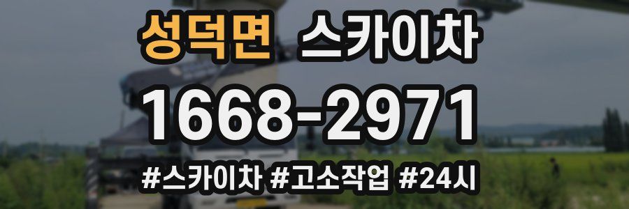 성덕면 스카이차