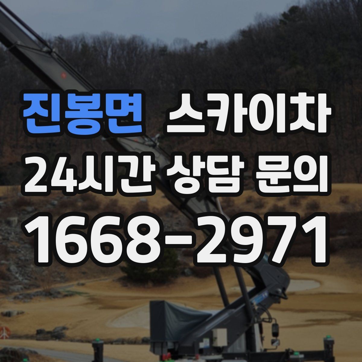 진봉면 스카이차 급한 간판 수리도 일정 맞춰 진행