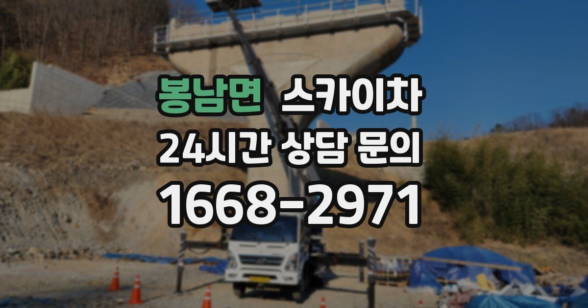 봉남면 스카이차