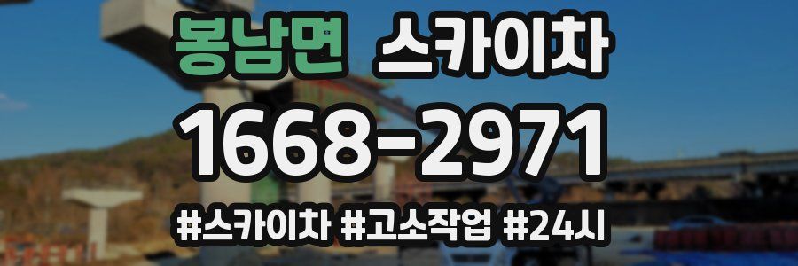 봉남면 스카이차