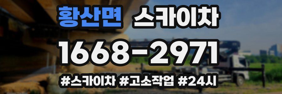 황산면 스카이차