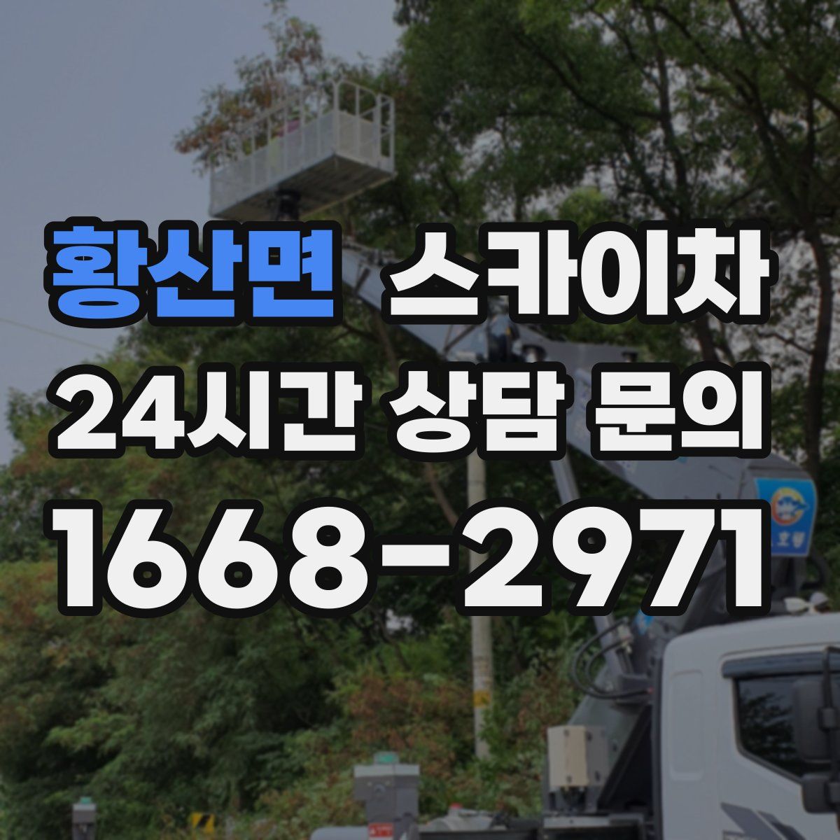 황산면 스카이차