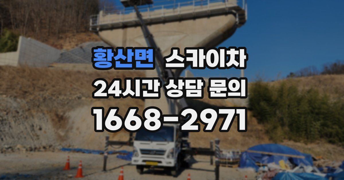 황산면 스카이차