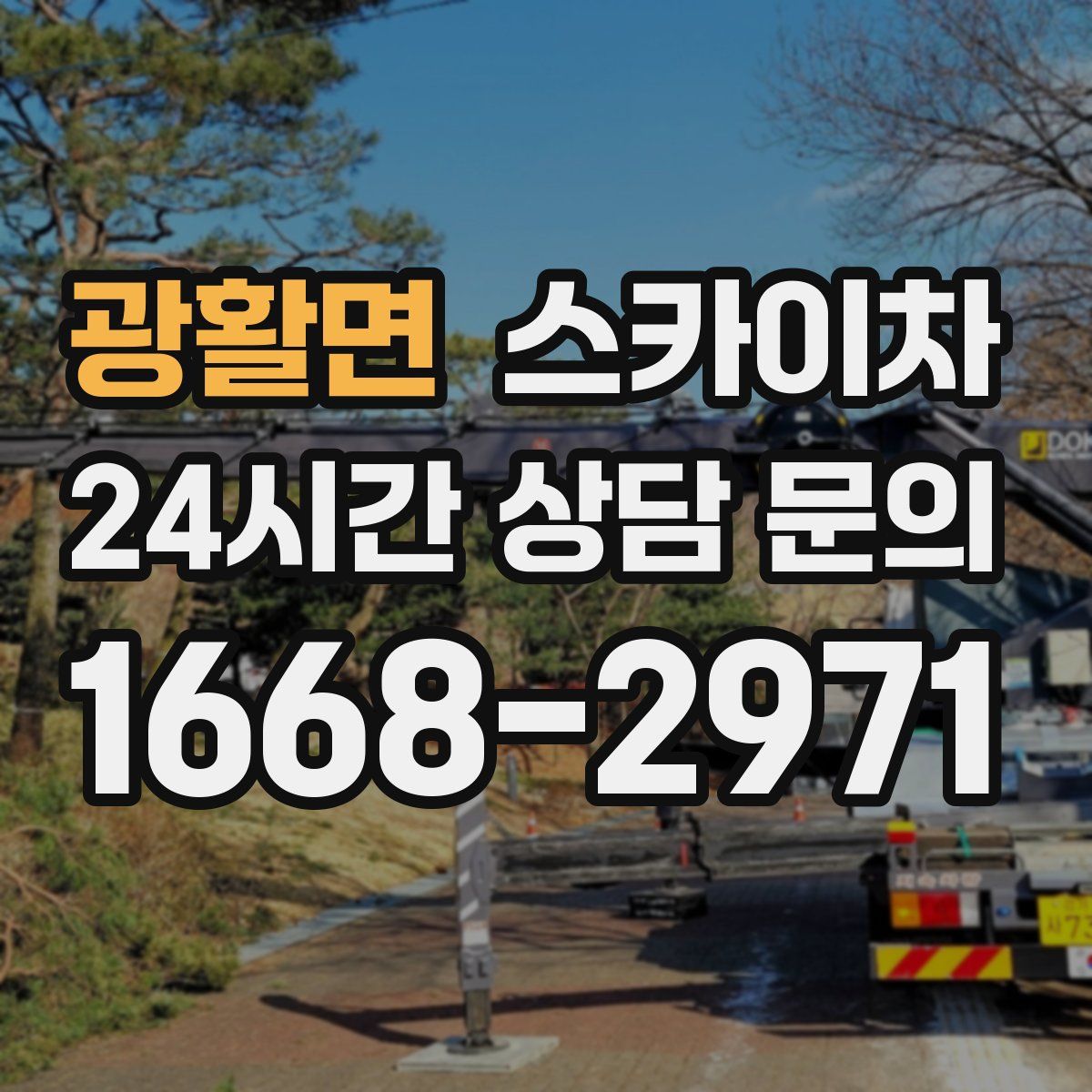 광활면 스카이차