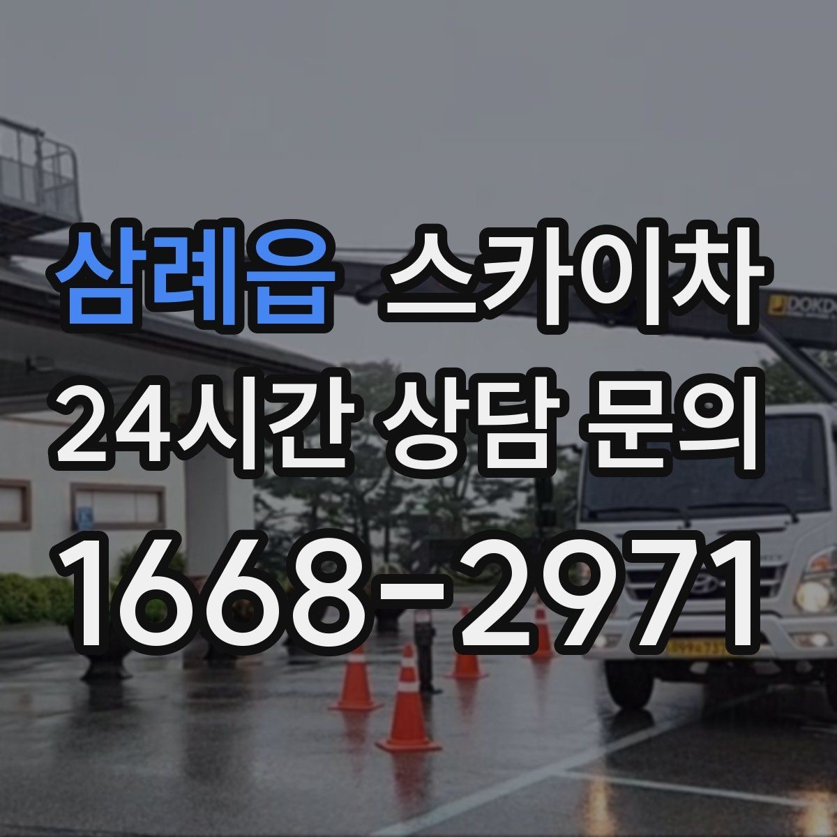 삼례읍 스카이차 통신 장비 외부 앵글 보강 작업