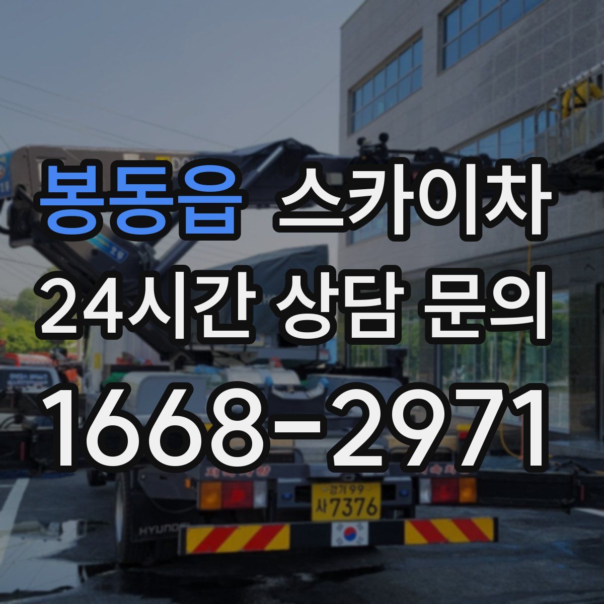 봉동읍 스카이차