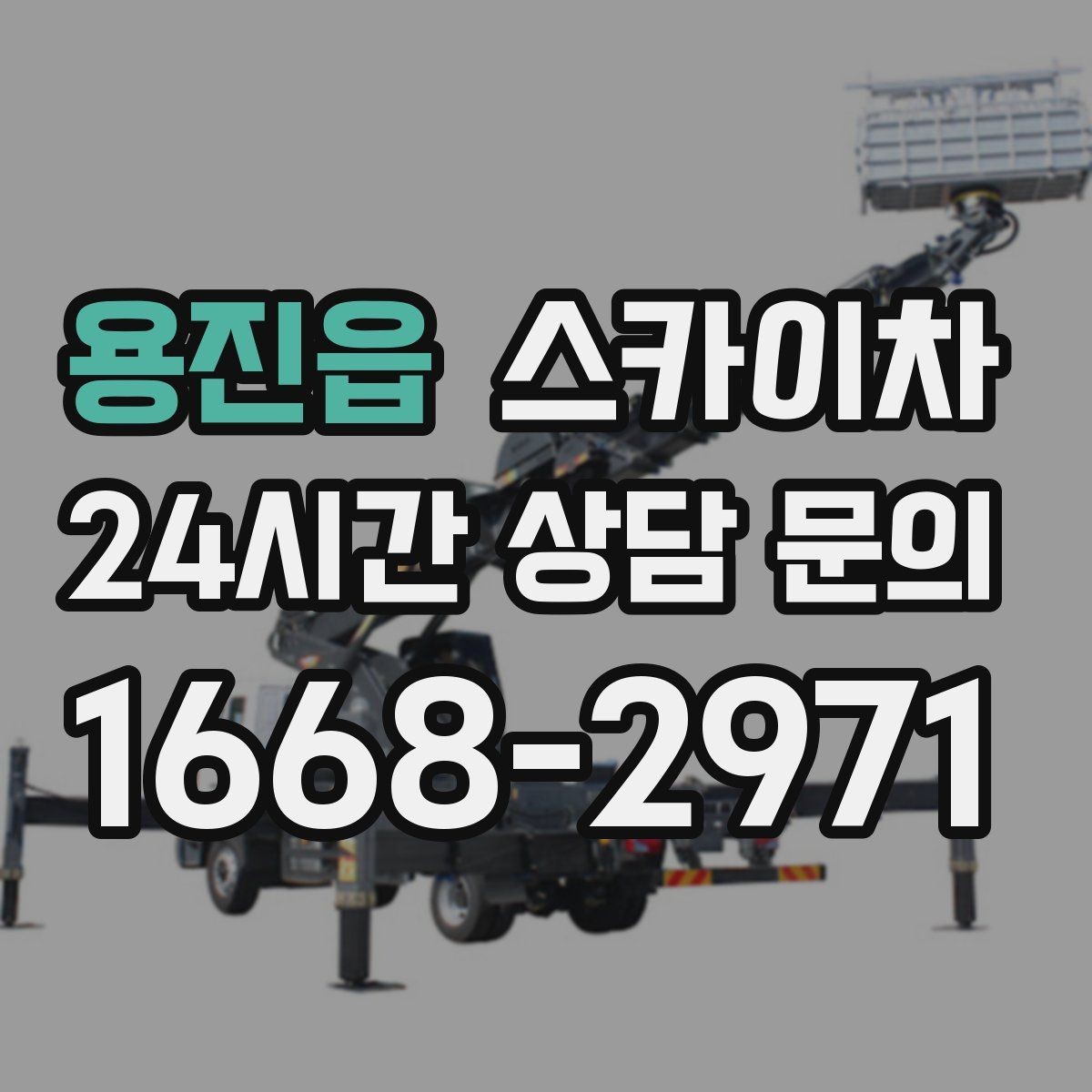용진읍 스카이차 외벽 간판 청소로 밝기 되찾기