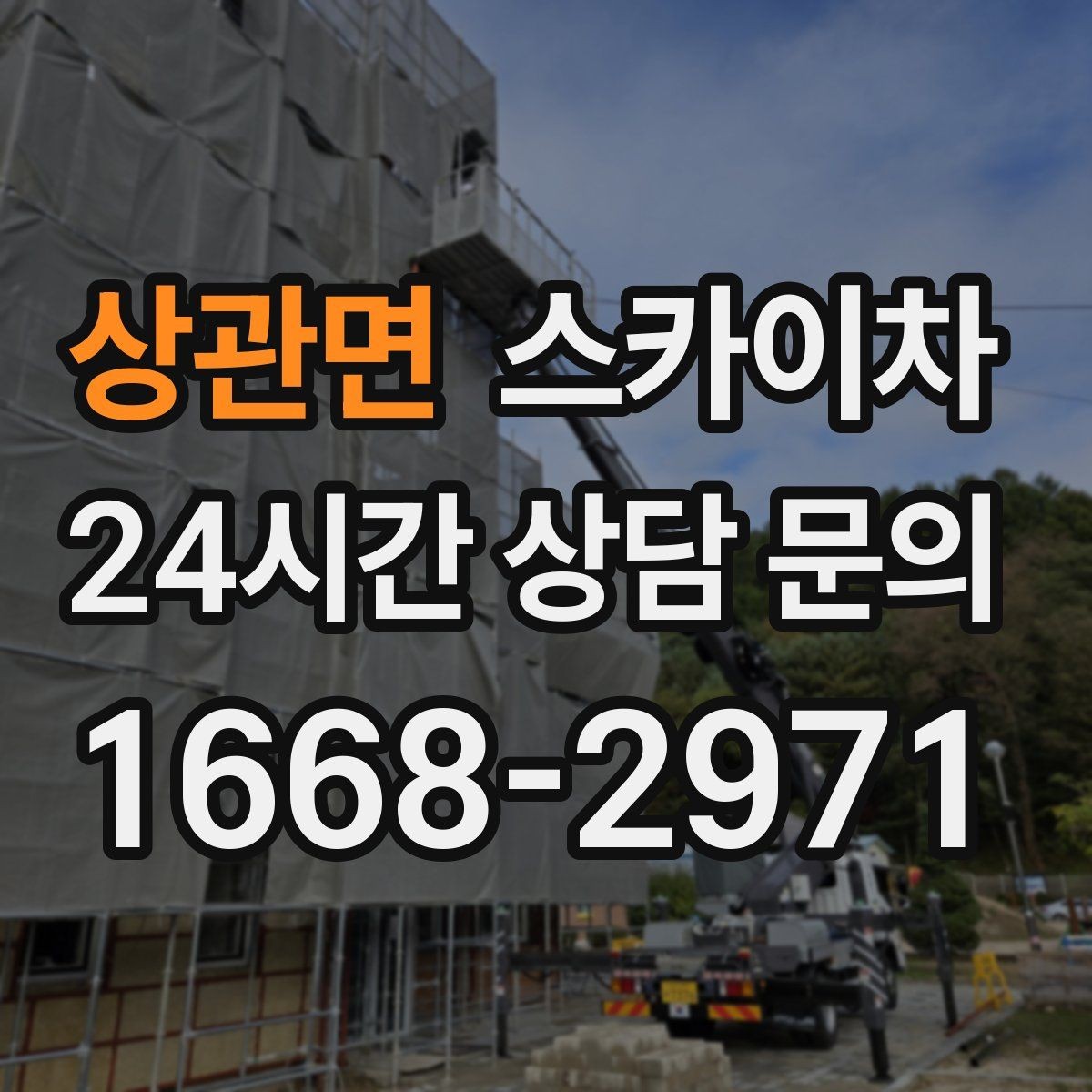 상관면 스카이차 현수막 설치를 깔끔하게 하는 방법