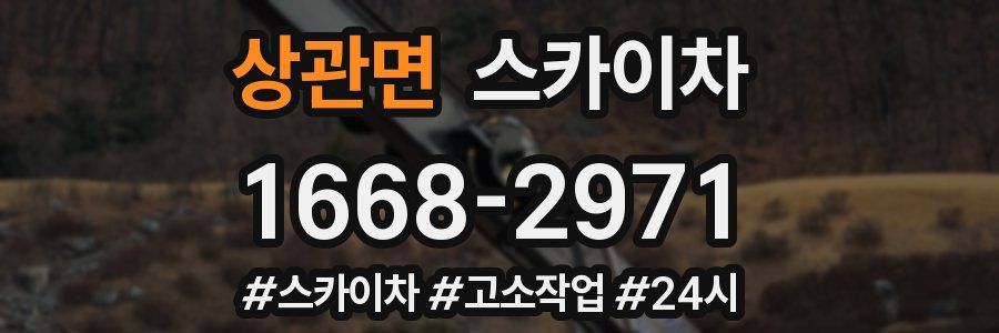 상관면 스카이차