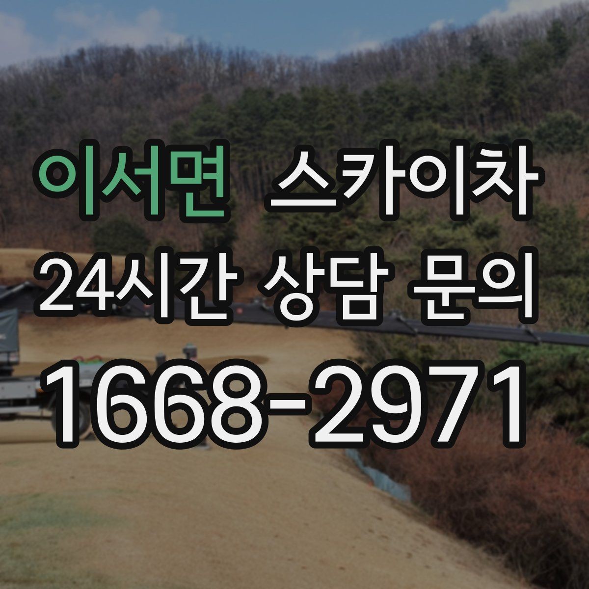 이서면 스카이차 비 오는 날 작업 판단 기준 정리