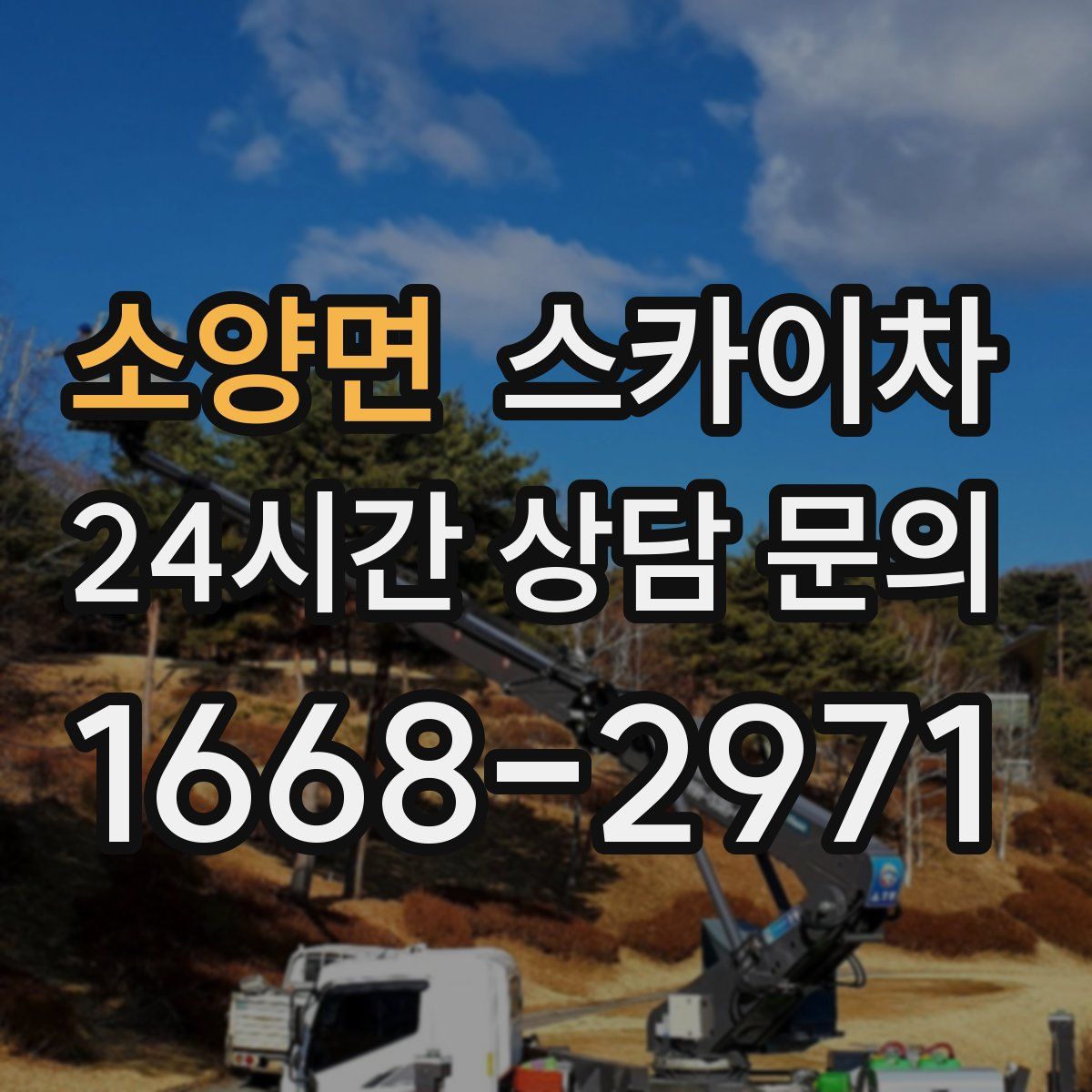 소양면 스카이차