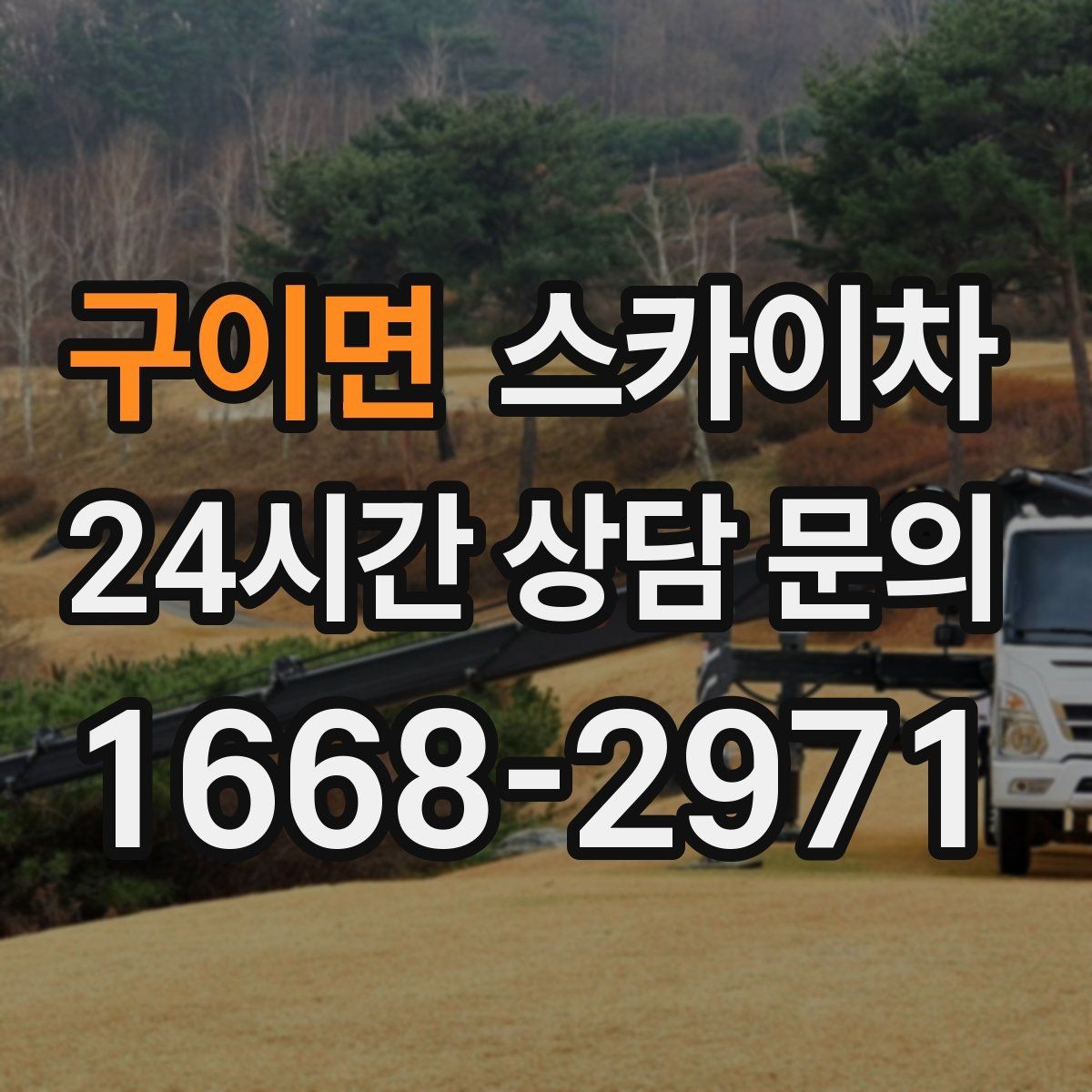 구이면 스카이차 실외 배관 작업을 안전하게 진행하기