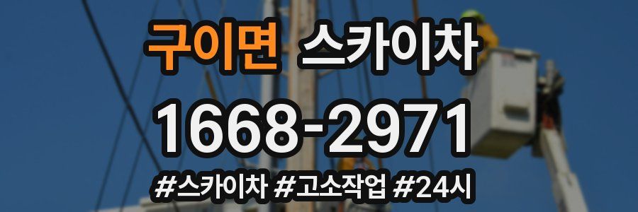 구이면 스카이차