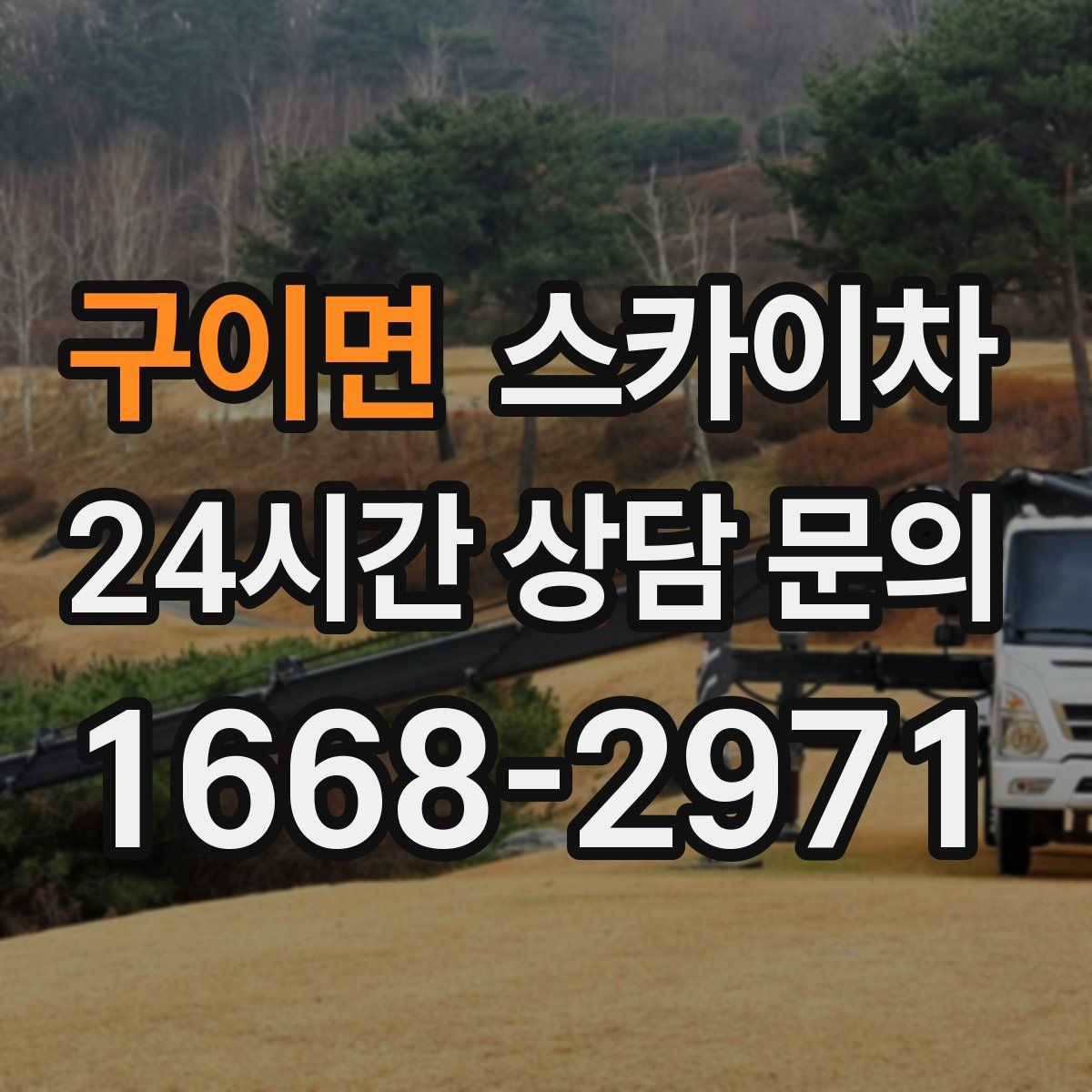 구이면 스카이차