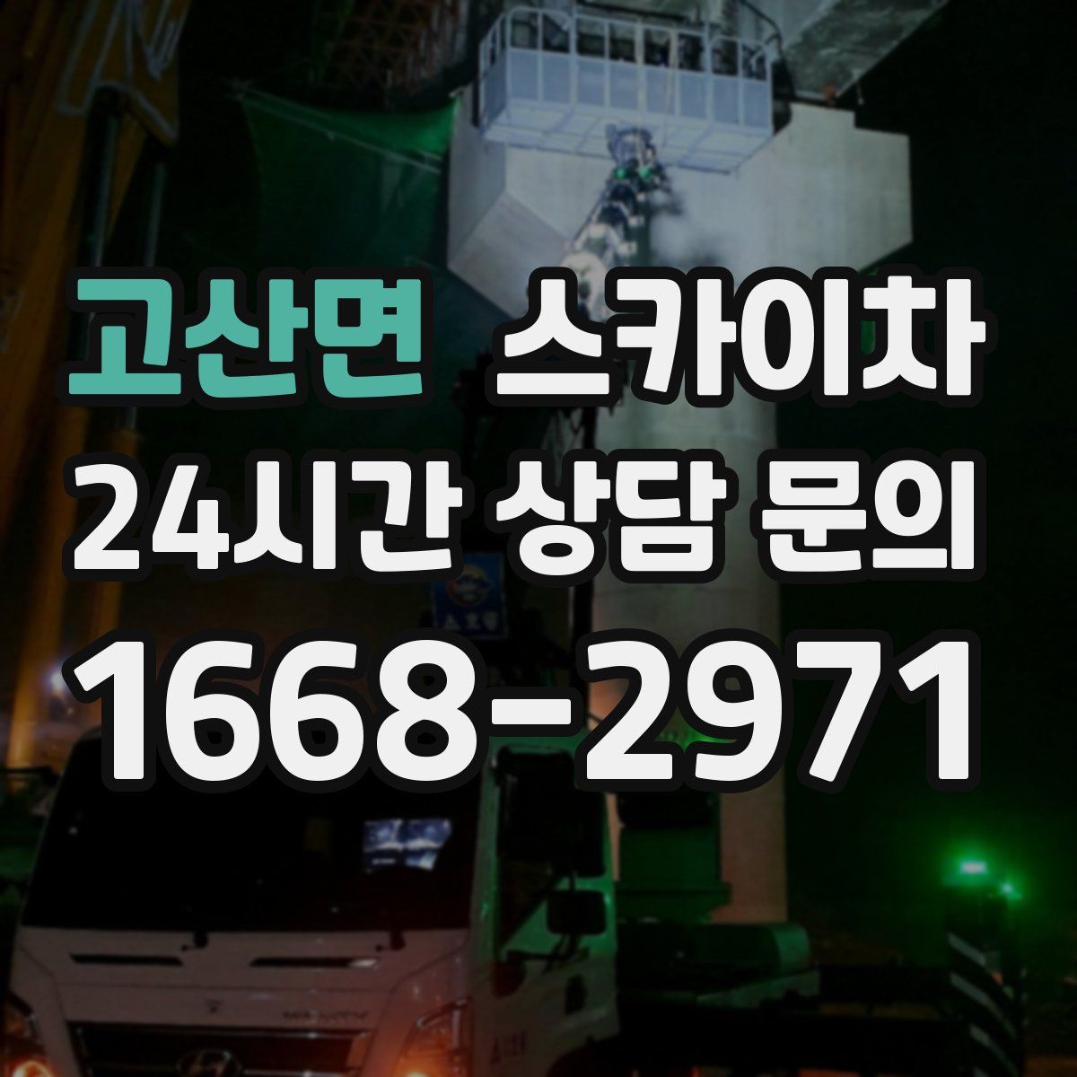 고산면 스카이차