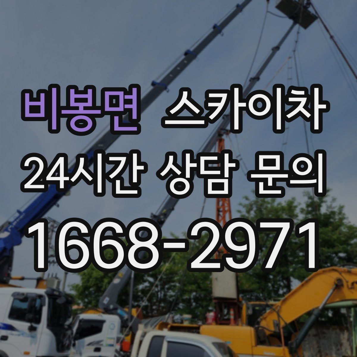 비봉면 스카이차 고소 작업을 더 안전하게 만드는 진행 방식
