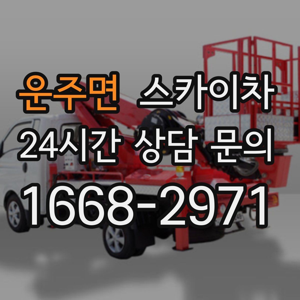 운주면 스카이차 고소 작업을 더 빠르고 안전하게 끝내는 방법