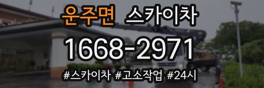 운주면 스카이차