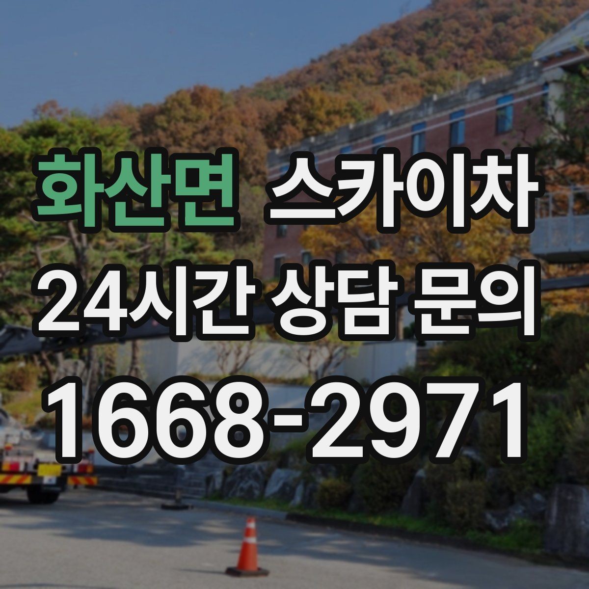 화산면 스카이차 높이와 작업 시간에 따른 비용 기준