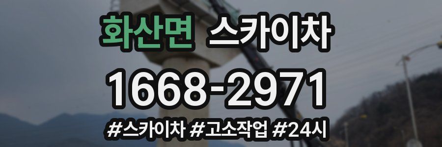 화산면 스카이차