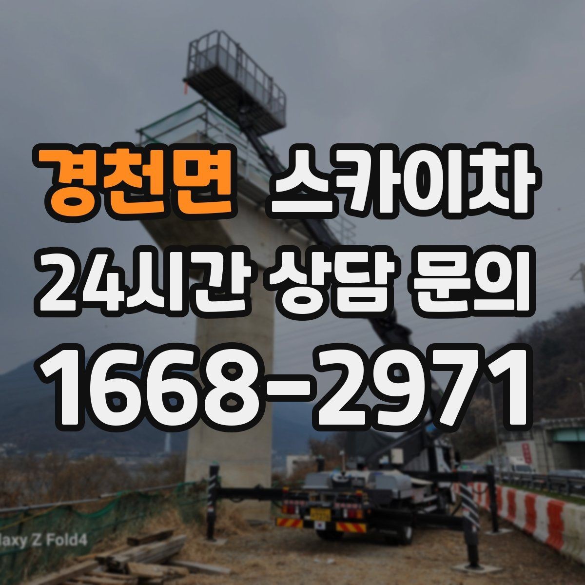 경천면 스카이차 출퇴근 시간대 작업은 어떻게 준비할까