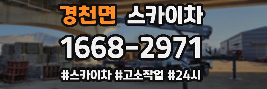 경천면 스카이차