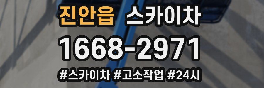 진안읍 스카이차