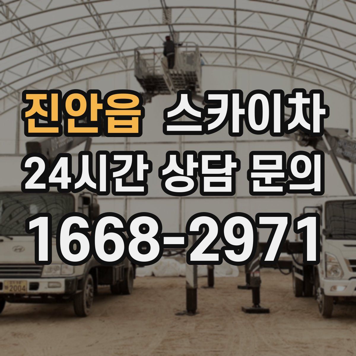 진안읍 스카이차