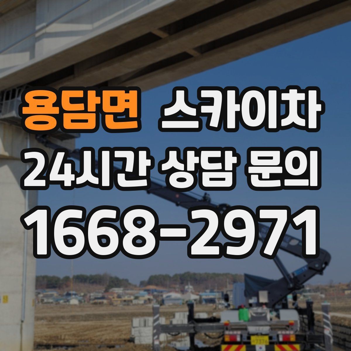 용담면 스카이차 외벽 도장 전에 확인해야 할 것