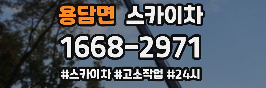 용담면 스카이차