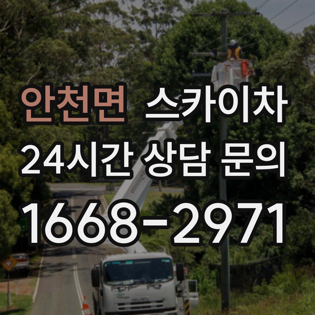안천면 스카이차 병원 주변 작업 민원 줄이는 방법
