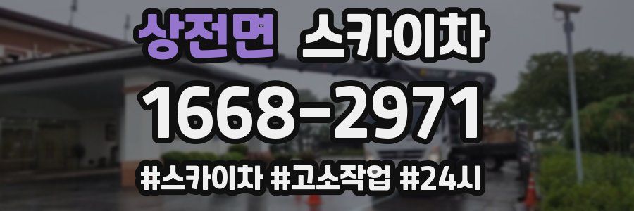 상전면 스카이차