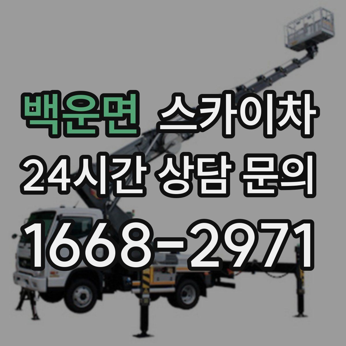 백운면 스카이차 작업 구역 통제로 사고를 예방하는 방법
