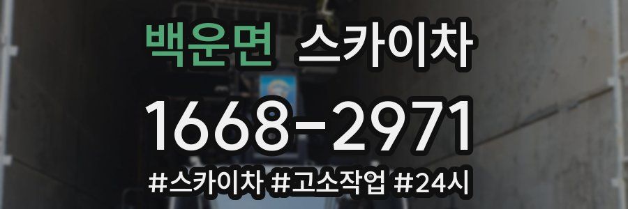 백운면 스카이차